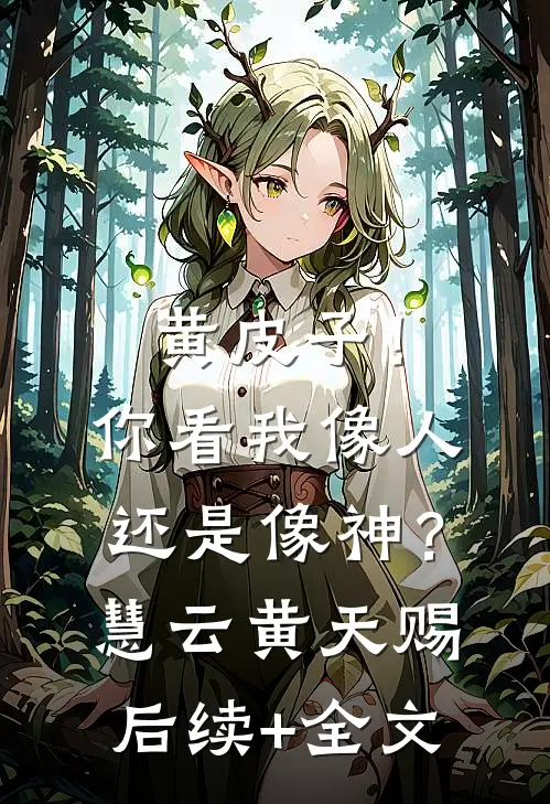 黄皮子！你看我像人还是像神？慧云黄天赐后续+全文