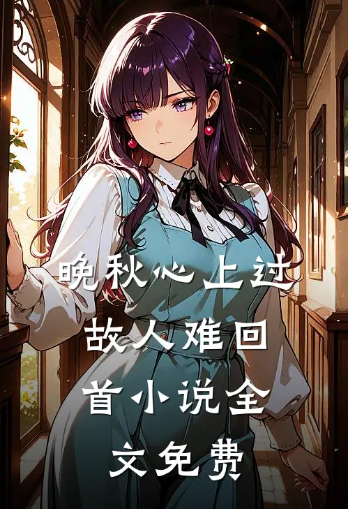 晚秋心上过，故人难回首小说全文免费