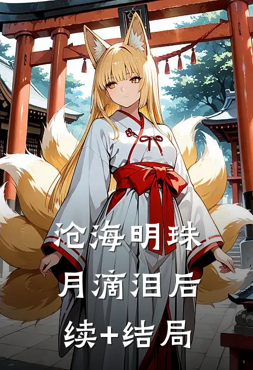 沧海明珠月滴泪后续+结局