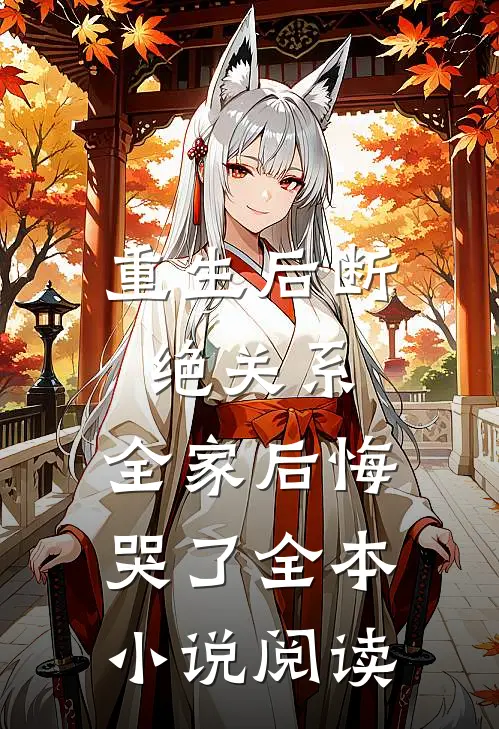 重生后断绝关系,全家后悔哭了全本阅读