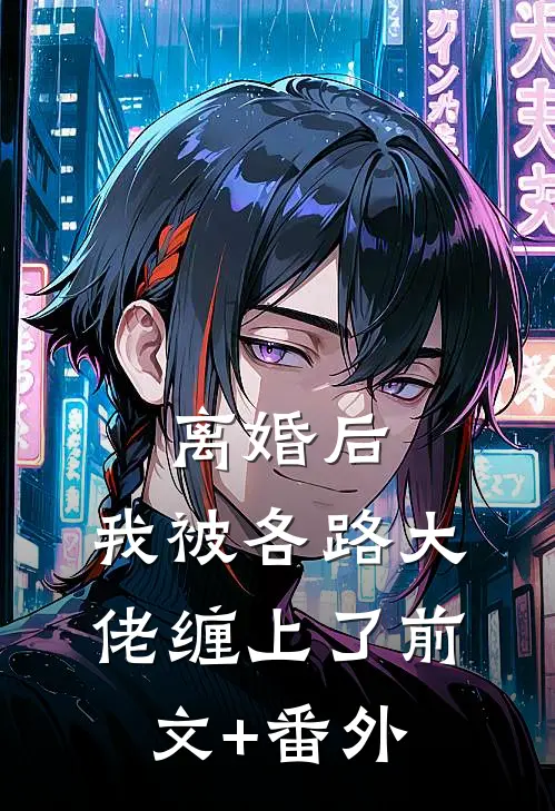 离婚后，我被各路大佬缠上了前文+番外