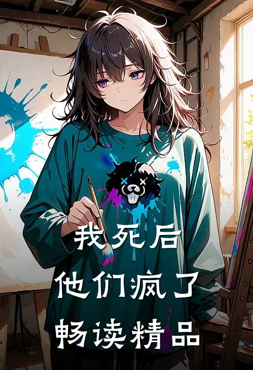 我死后，他们疯了畅读精品