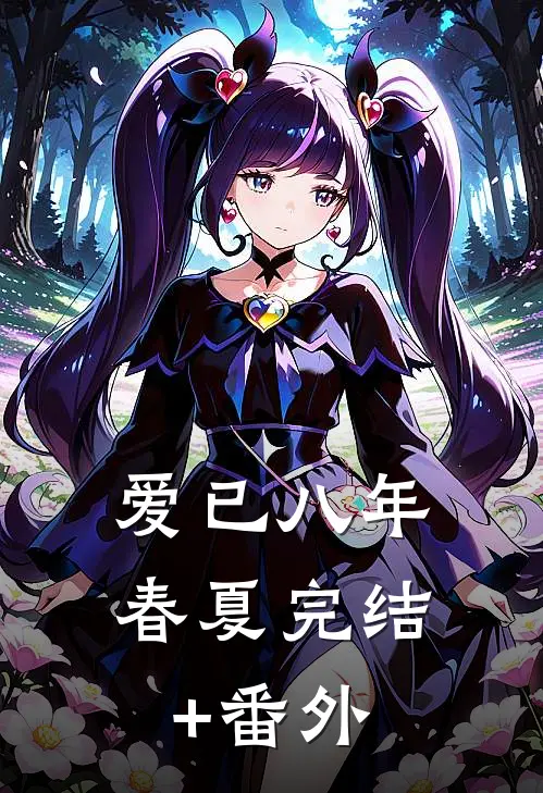 爱已八年春夏完结+番外
