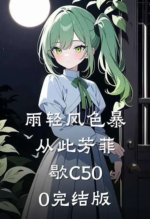 雨轻风色暴，从此芳菲歇C500完结版