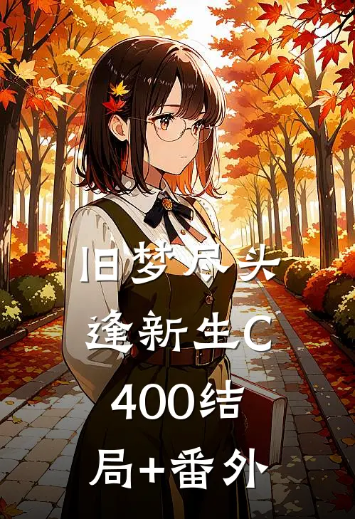 旧梦尽头逢新生C400结局+番外