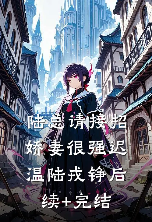 陆总请接招：娇妻很强迟温陆戎铮后续+完结
