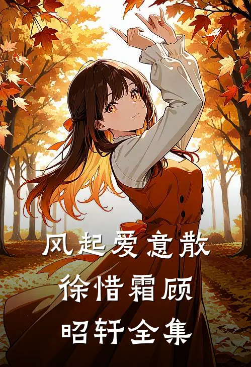 风起爱意散徐惜霜顾昭轩全集