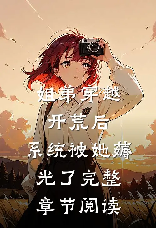 姐弟穿越开荒后，系统被她薅光了完整章节阅读