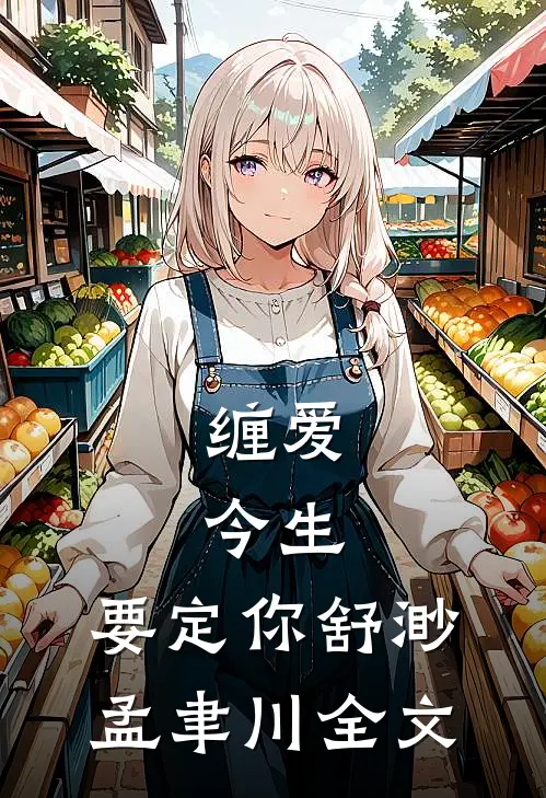 缠爱：今生，要定你舒渺孟聿川全文