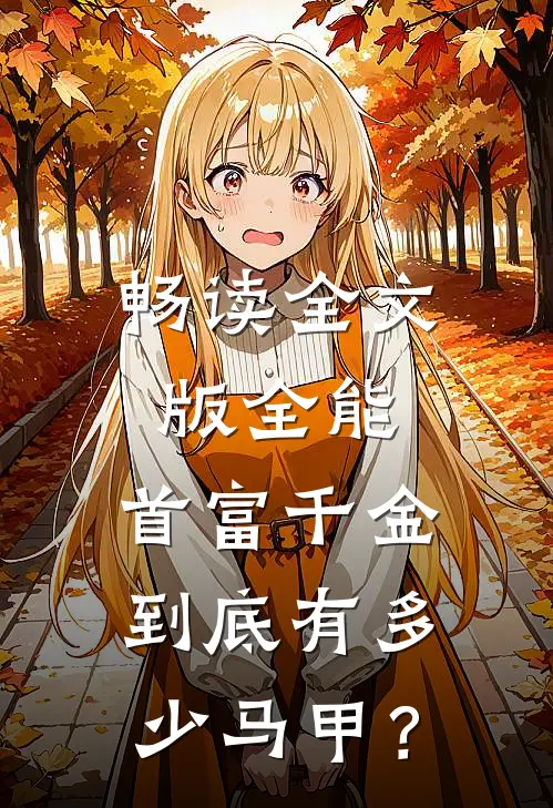 畅读全文版全能：首富千金到底有多少马甲？