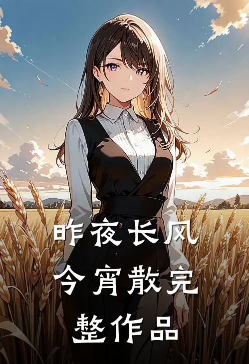 昨夜长风今宵散完整作品