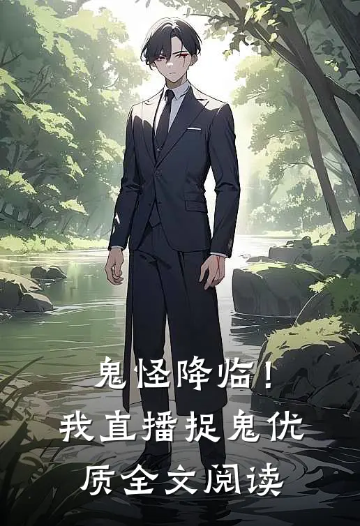 鬼怪降临！我直播捉鬼优质全文阅读