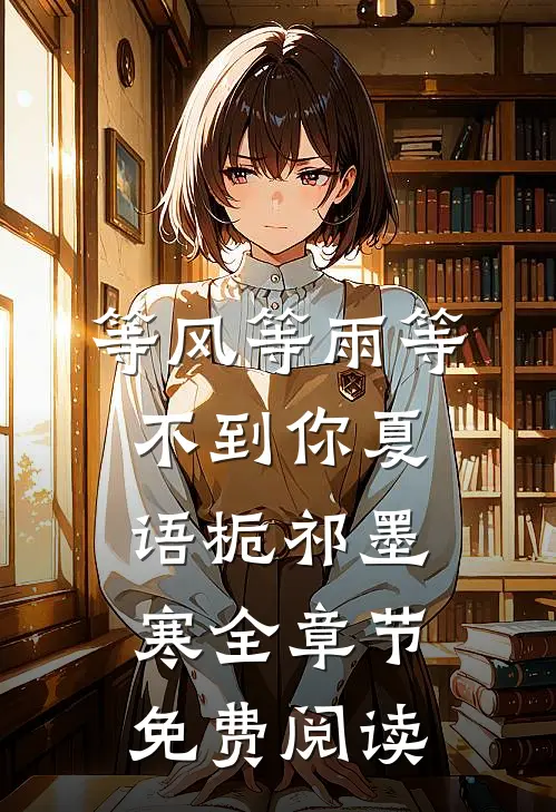 等风等雨等不到你夏语栀祁墨寒全章节免费阅读
