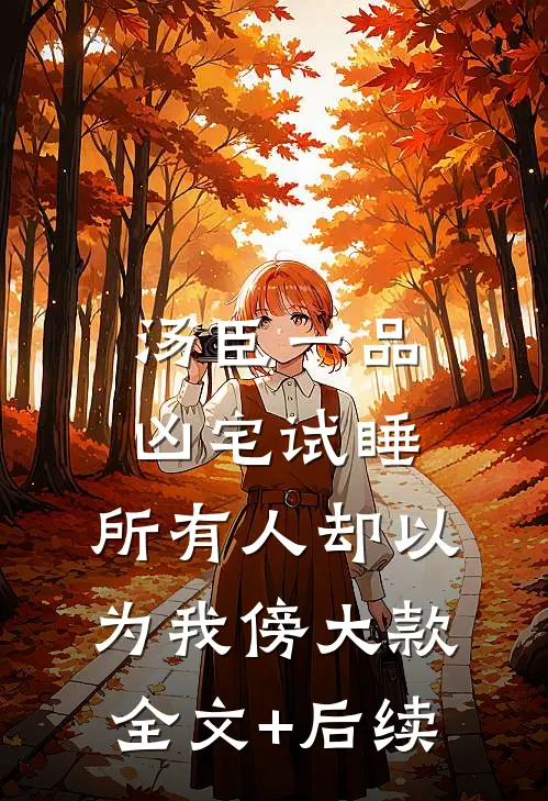 汤臣一品凶宅试睡，所有人却以为我傍大款全文+后续
