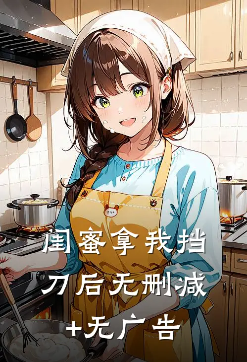 闺蜜拿我挡刀后无删减+无广告