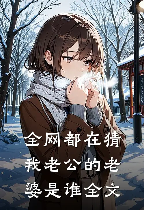 全网都在猜我老公的老婆是谁全文