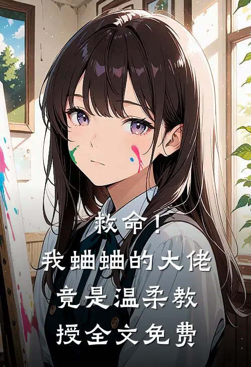 救命！我蛐蛐的大佬竟是温柔教授全文免费