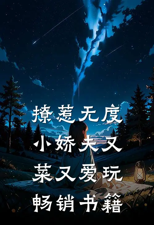 撩惹无度：小娇夫又菜又爱玩畅销书籍