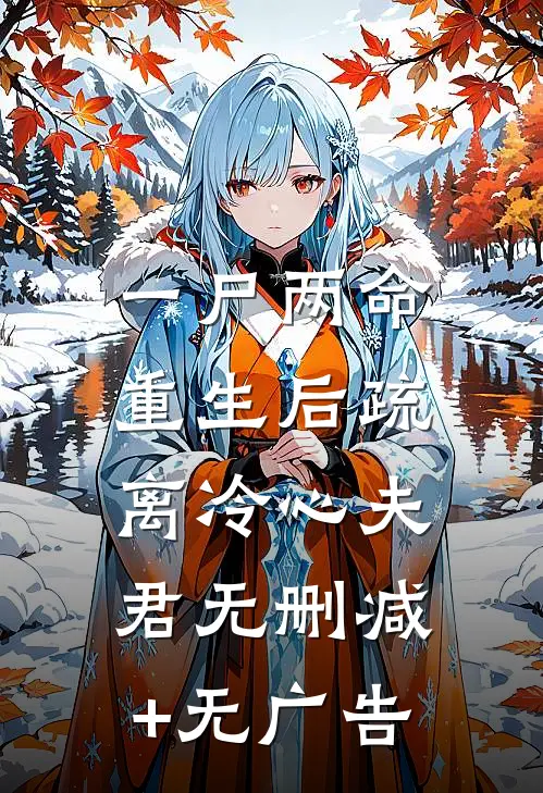 一尸两命，重生后疏离冷心夫君无删减+无广告