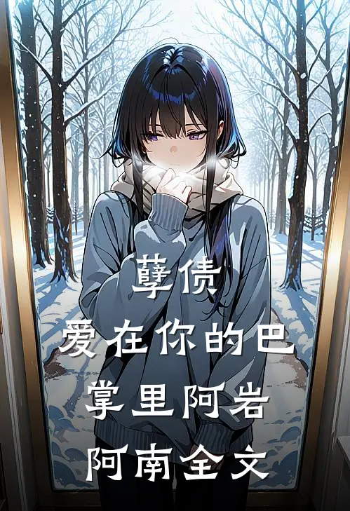 孽债，爱在你的巴掌里阿岩阿南全文