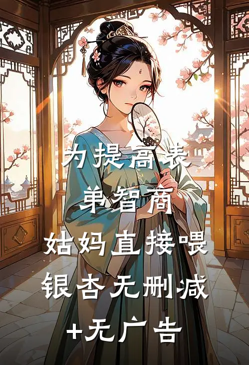 为提高表弟智商，姑妈直接喂银杏无删减+无广告