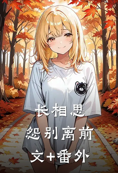 长相思，怨别离前文+番外