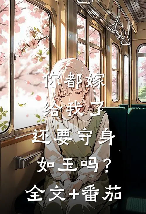 你都嫁给我了，还要守身如玉吗？全文+番茄