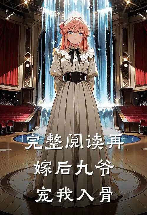完整阅读再嫁后九爷宠我入骨