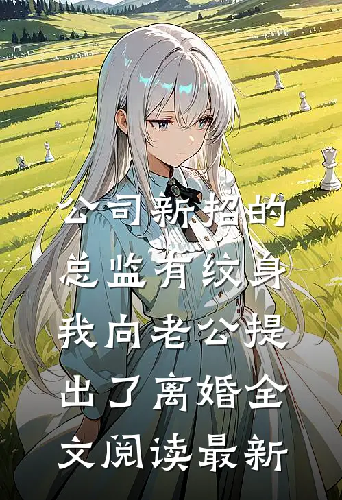 公司新招的总监有纹身，我向老公提出了离婚全文阅读最新