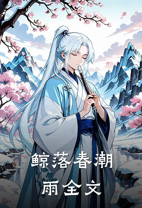 鲸落春潮雨全文