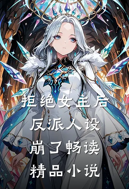 拒绝女主后,反派人设崩了畅读精品