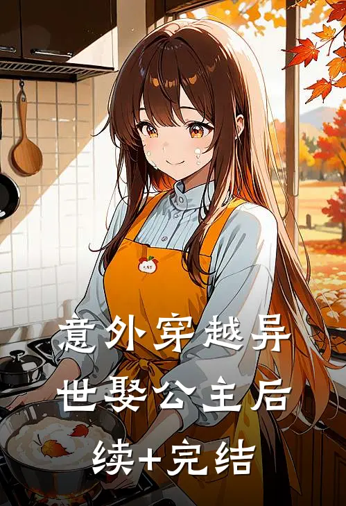 意外穿越异世娶公主后续+完结