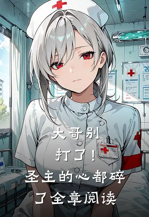 大哥别打了！圣主的心都碎了全章阅读