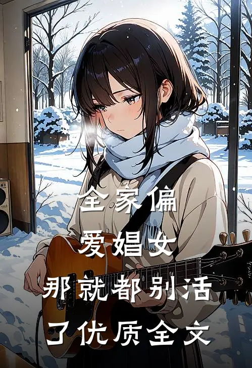 全家偏爱娼女，那就都别活了优质全文