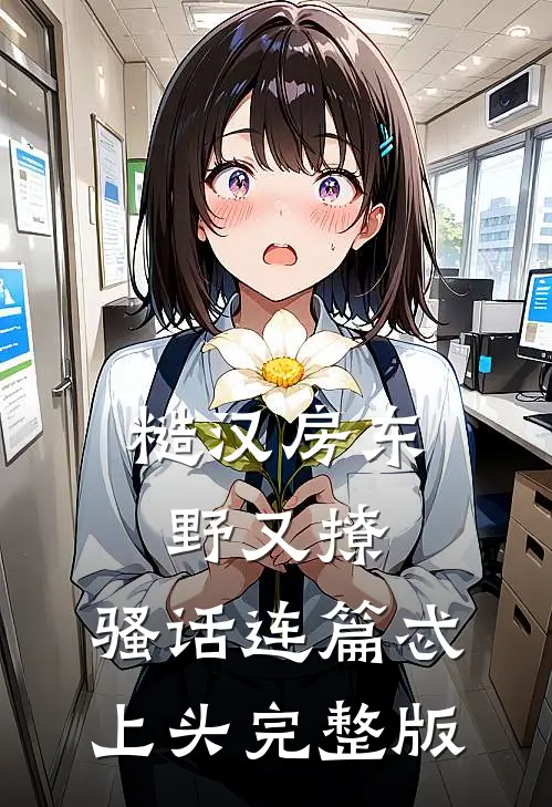 糙汉房东野又撩，骚话连篇忒上头完整版