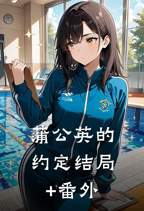 蒲公英的约定结局+番外