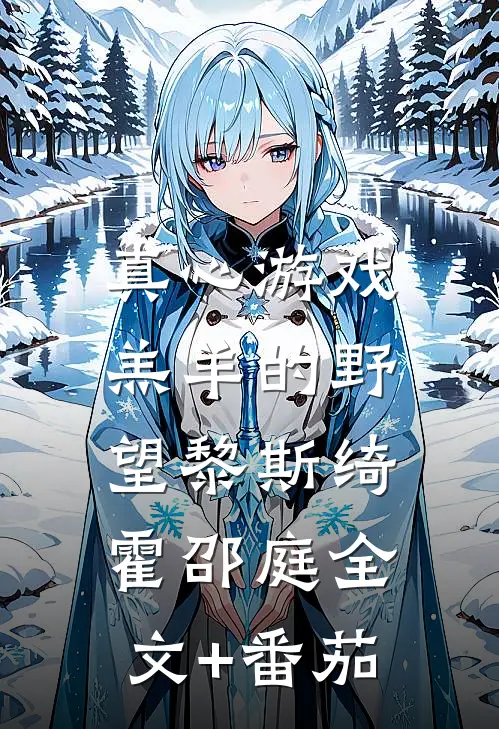 真心游戏：羔羊的野望黎斯绮霍邵庭全文+番茄