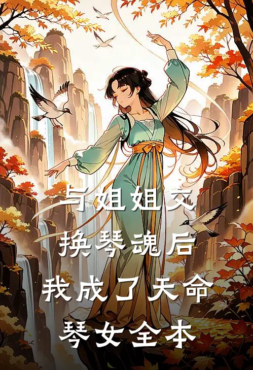与姐姐交换琴魂后，我成了天命琴女全本
