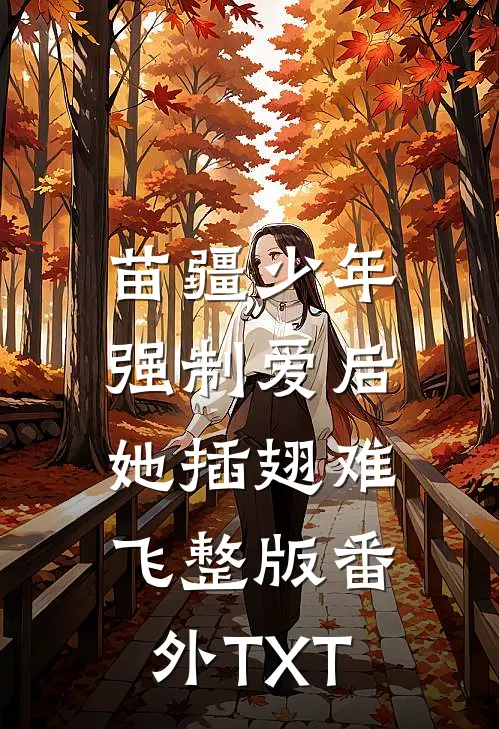 苗疆少年强制爱后，她插翅难飞整版番外TXT