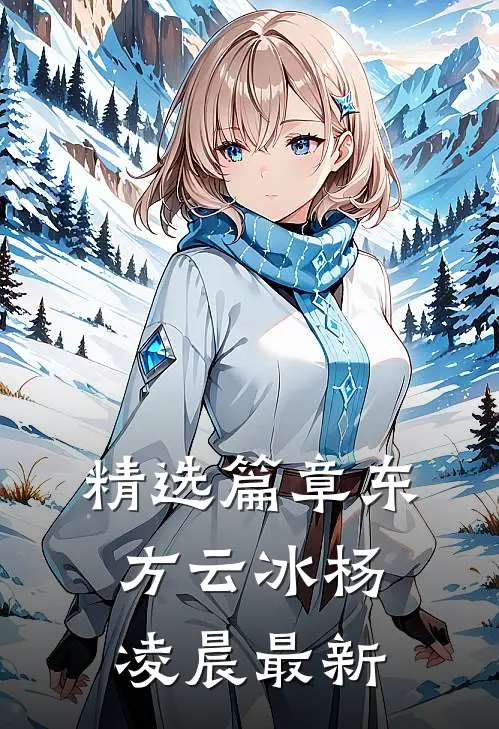 精选篇章东方云冰杨凌晨最新