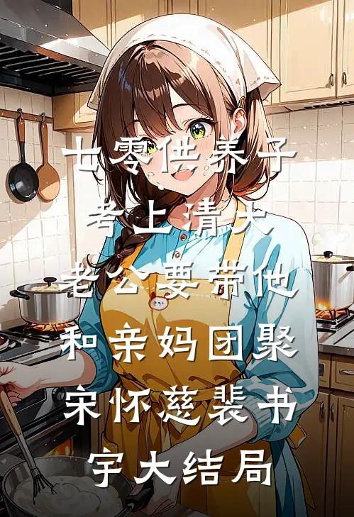 七零供养子考上清大，老公要带他和亲妈团聚宋怀慈裴书宇大结局