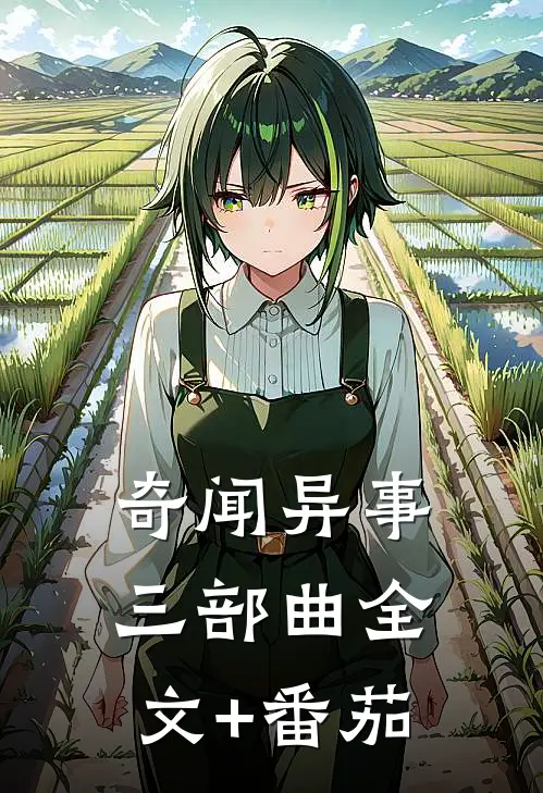 奇闻异事三部曲全文+番茄