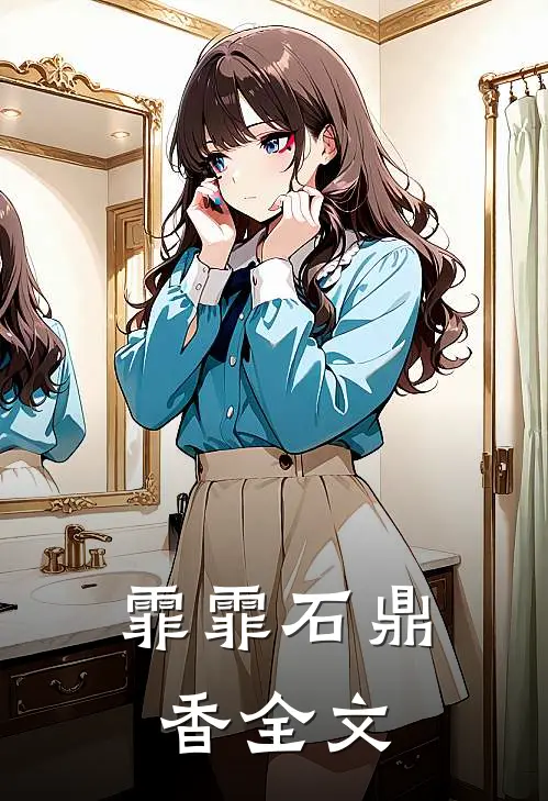 霏霏石鼎香全文