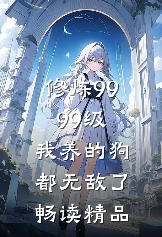 修炼9999级：我养的狗都无敌了畅读精品