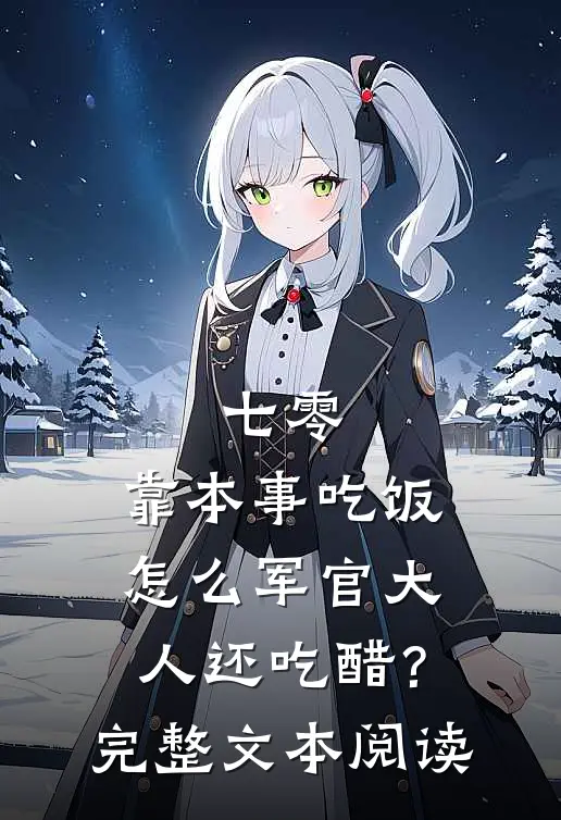 七零：靠本事吃饭，怎么军官大人还吃醋？完整文本阅读