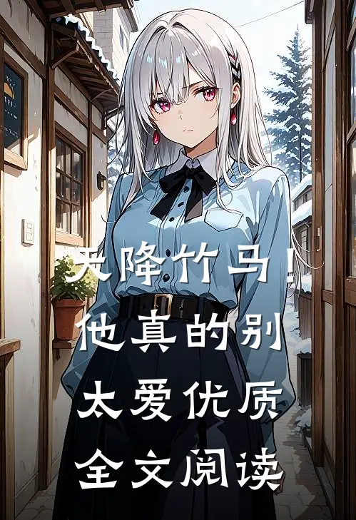 天降竹马！他真的别太爱优质全文阅读