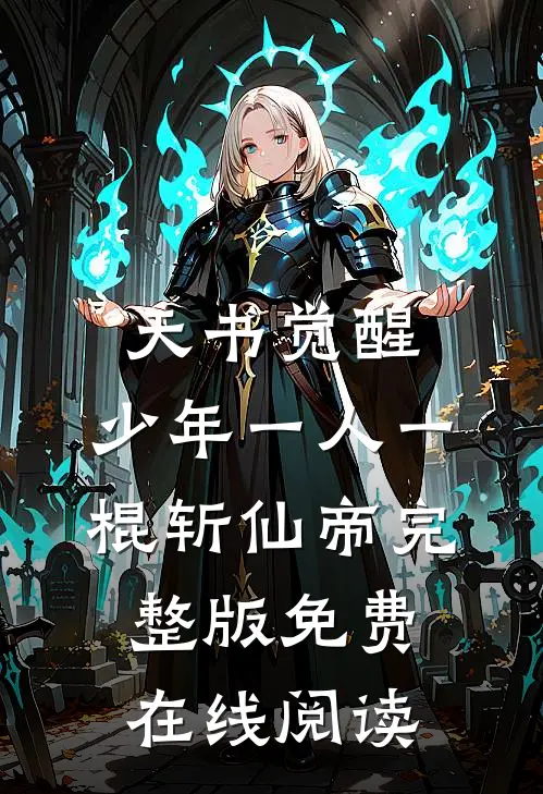 天书觉醒：少年一人一棍斩仙帝完整版免费在线阅读
