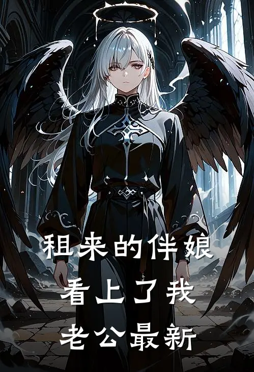 租来的伴娘看上了我老公最新