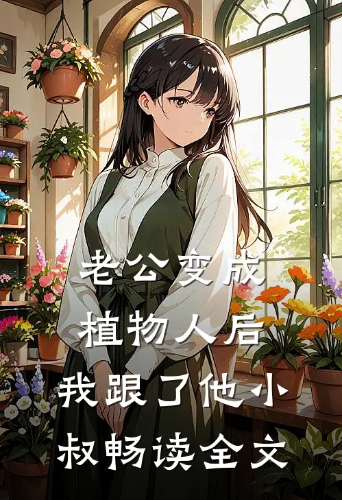 老公变成植物人后，我跟了他小叔畅读全文