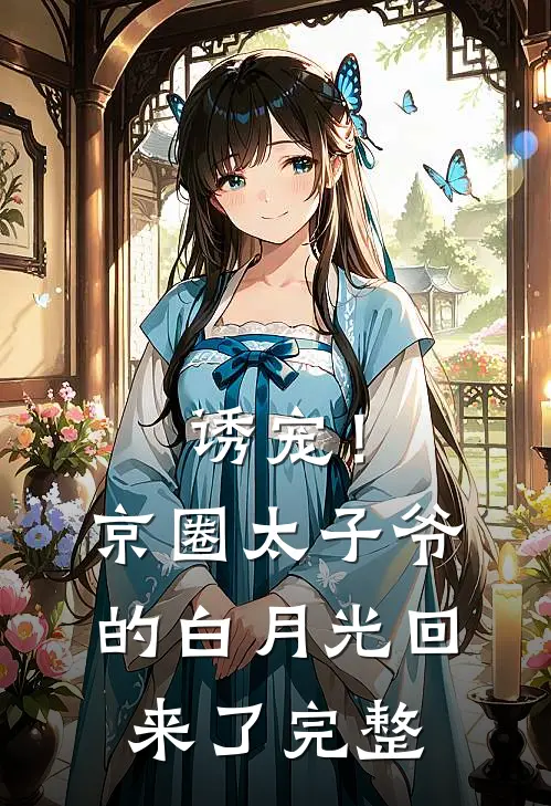 诱宠！京圈太子爷的白月光回来了完整
